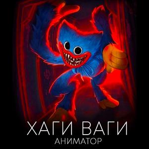 Хаги Ваги