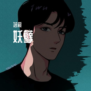 妖孽（翻自 蒋蒋）