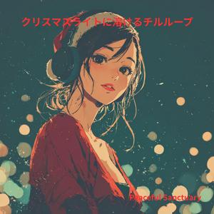 イルミの影に抱かれるスロー夜