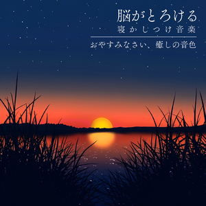 心を癒すピアノ 睡眠のためのヒーリングミュージック 快眠音楽でメンタル向上疲労回復