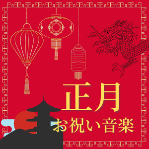 楽しいお祝いの歌