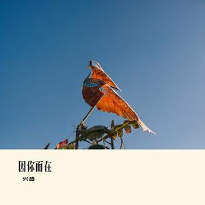 因你而在