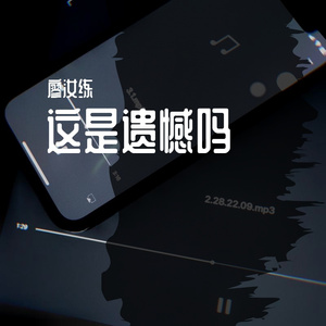 这是遗憾吗