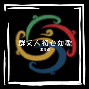 群文人初心如歌 伴奏