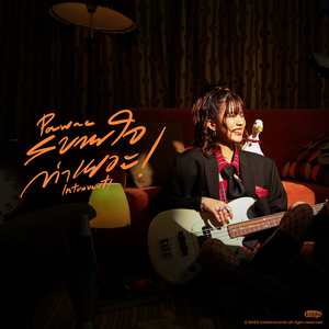 สบายใจกว่าเยอะ! (Introvert)