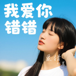 爱错