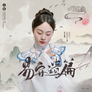 易安遗篇(伴奏版)