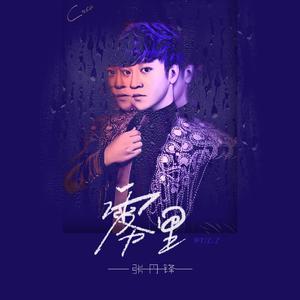 雾里 (和声伴奏)