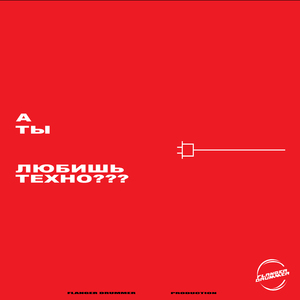 Не любят техно