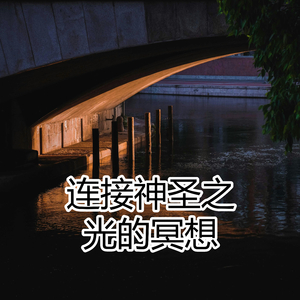 连接神圣之光的冥想
