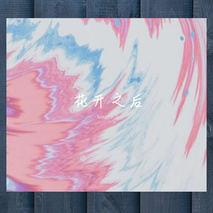 花开之后