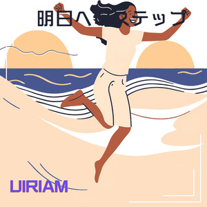 明日へのステップ