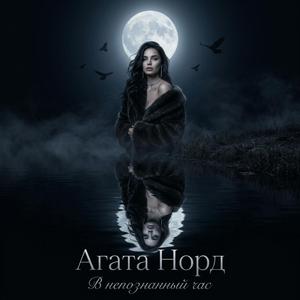 В непознанный час