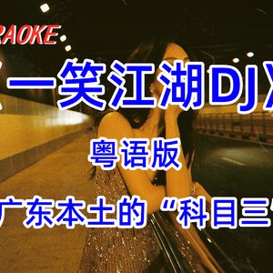 一笑江湖DJ（粤语版）