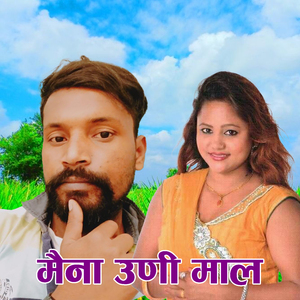 मैना उणी माल