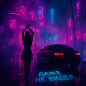 Даже не видел