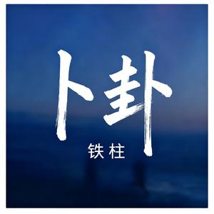 卜卦