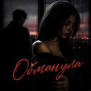 Обманула