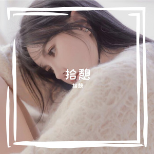 一腔诗意喂了狗