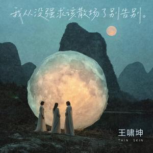 我从没强求该散场了别告别