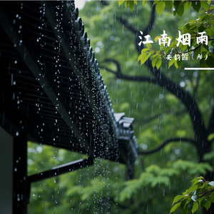 江南烟雨