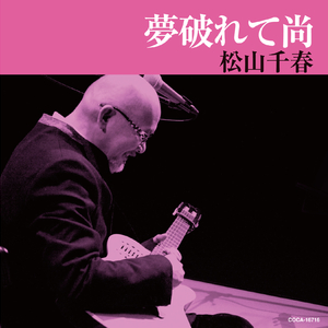 夢破れて尚 (オリジナル・カラオケ)