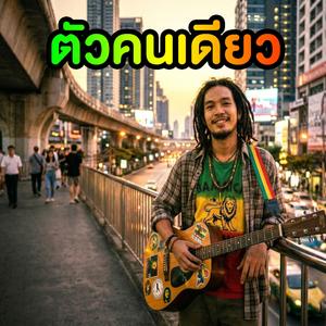 ตัวคนเดียว (เร็กเก้)