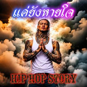 แค่ยังหายใจ