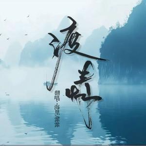 渡情（沈江版）-广播剧《江医生他怀了死对头的崽》插曲翻唱