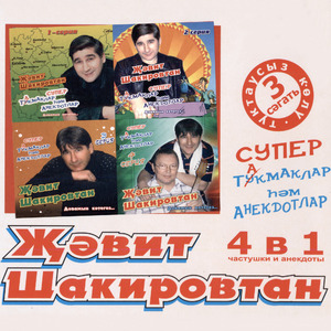 Мэхэббэт такмаклары