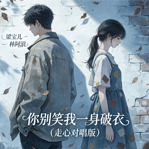 你别笑我一身破衣（走心对唱版）