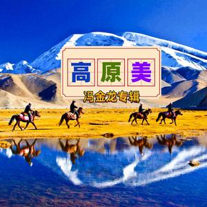 高原情（齐旦布）