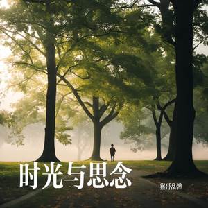 时光与思念