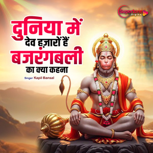 Duniya Me Dev Hazaron Hai Bajrang Bali Ka Kya Kehna