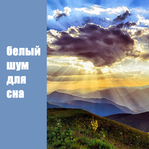 Осенние Тучи (feat. Музыка для души, Расслабляющая музыка для сна & Meditation Music)