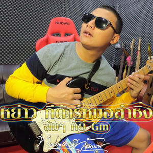 หย่าว กีต้าร์หมอลำซิ่ง ส้มๆ คีย์ Gm