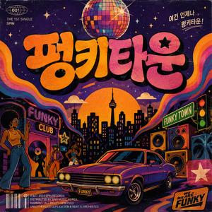 펑키타운 (FUNKY TOWN)