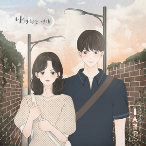 나만 하는 연애 (Feat. High-G)
