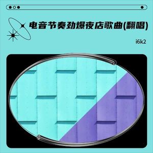 电音节奏劲爆夜店歌曲 (i6k2 remix)