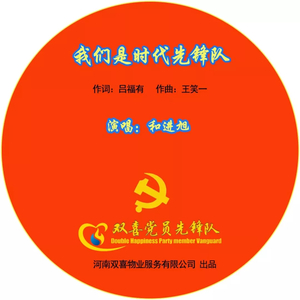 我们是时代先锋队（伴奏）