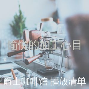 温和咖啡店梦想