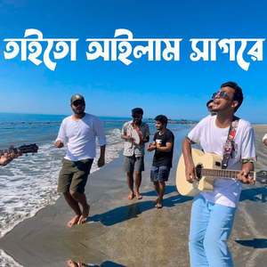 তাইতো আইলাম সাগরে