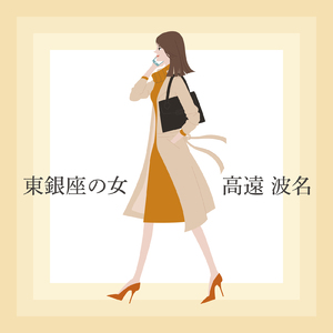 東銀座の女