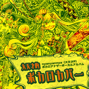 クラブ＝マジェスティ（ボカロ６人バージョン） (feat. 初音ミク&鏡音リン&鏡音レン&巡音ルカ&MEIKO&KAITO)