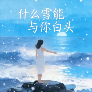 什么雪能和你白头 (什么痴梦能牵你手)