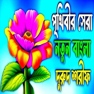 Bangla Durood Sharif __ পৃথিবীর সেরা নতুন দুরুদ শরীফ __ গজল __ Ghazal __ Nice Gazal