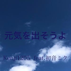 元気を出そうよ