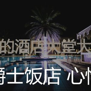 有趣酒店大堂情怀