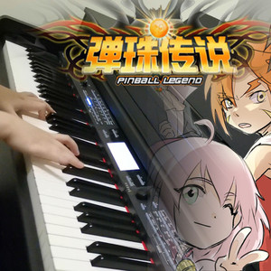 飞翔吧！神圣战机（钢琴版）