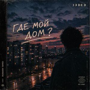 Где мой дом